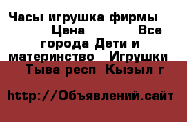 Часы-игрушка фирмы HASBRO. › Цена ­ 1 400 - Все города Дети и материнство » Игрушки   . Тыва респ.,Кызыл г.